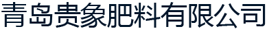 青岛贵象肥料有限公司